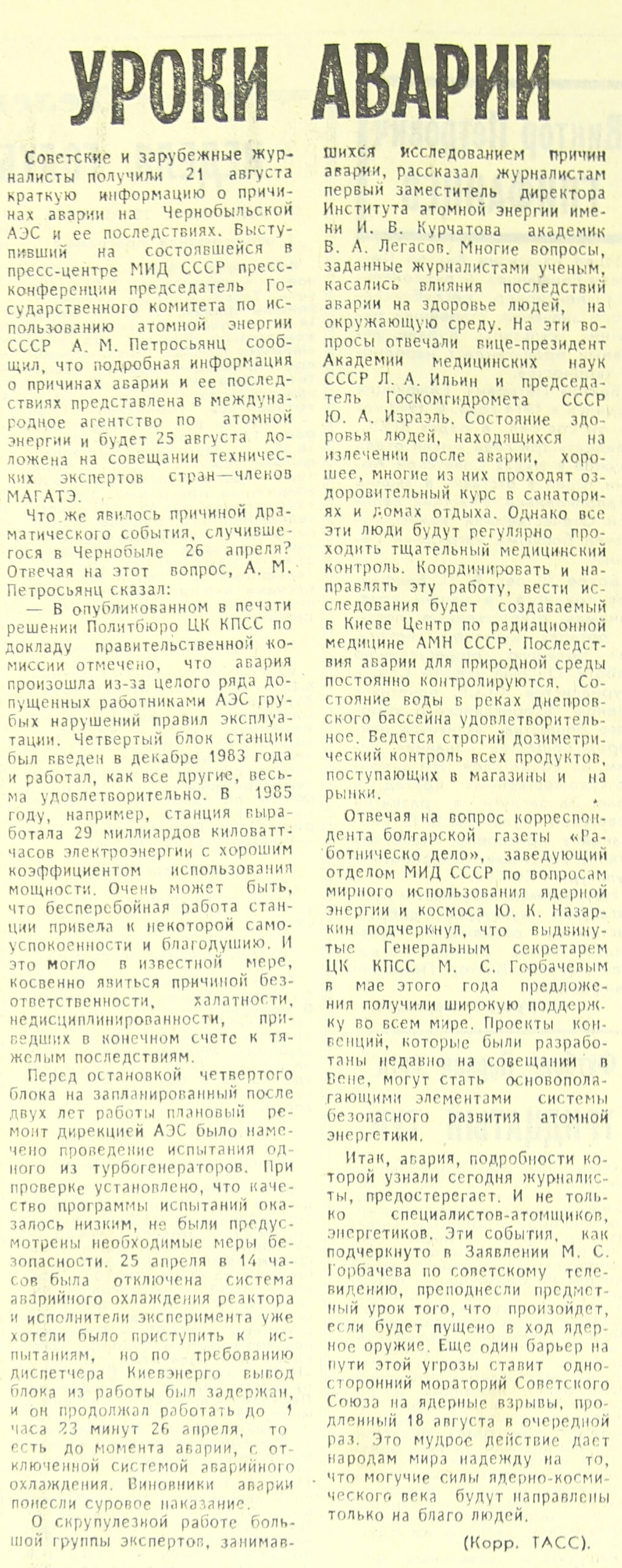 Уроки аварии