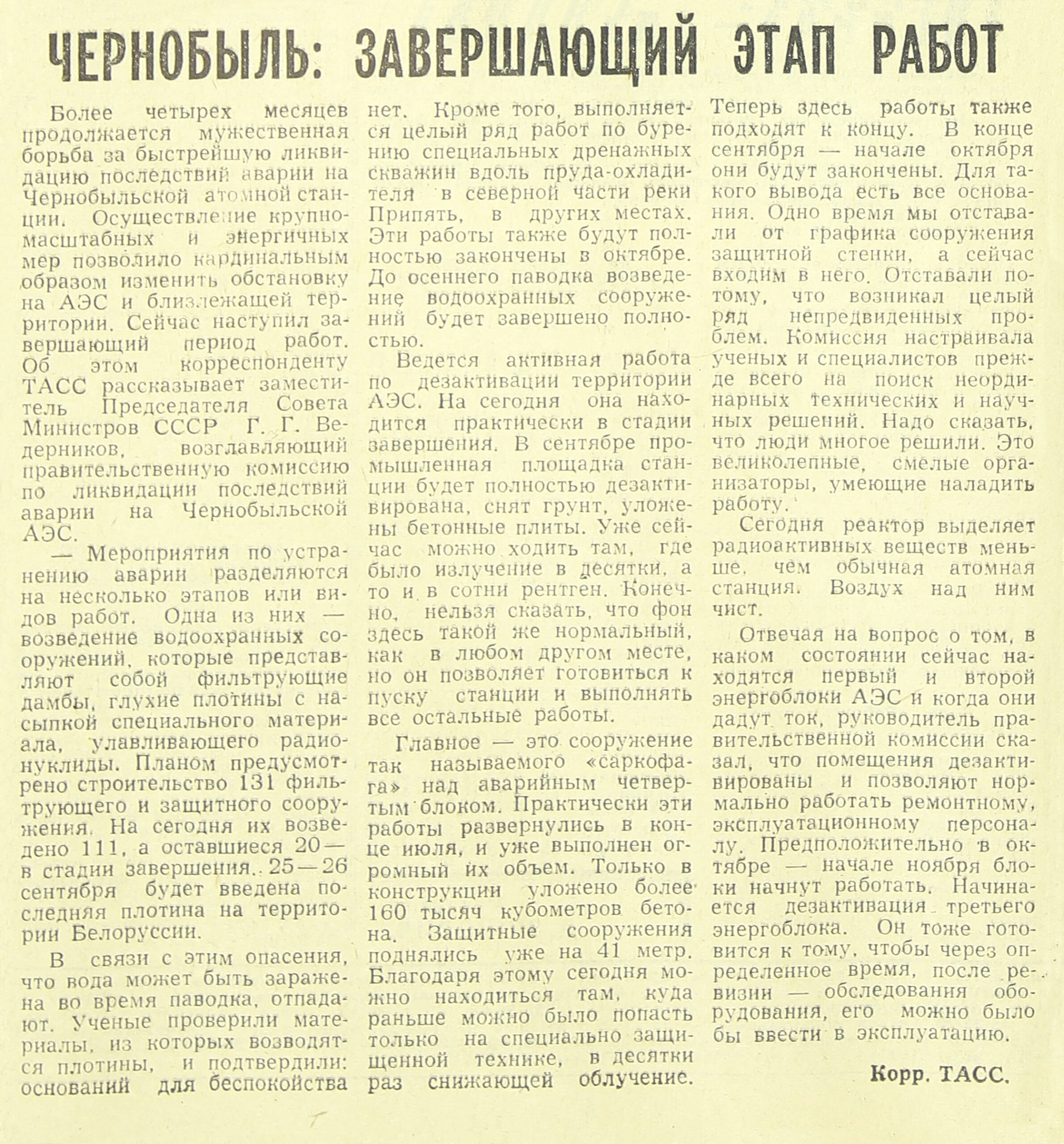 Чернобыль: завершающий этап работ