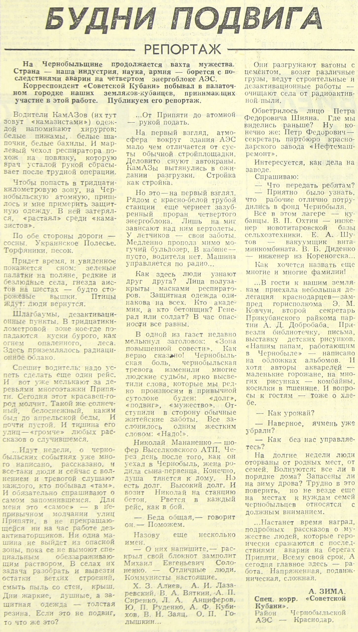 Репортаж «Будни подвига»